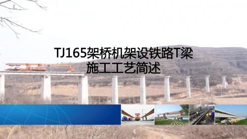 TJ165架桥机架设铁路T梁施工工艺简述