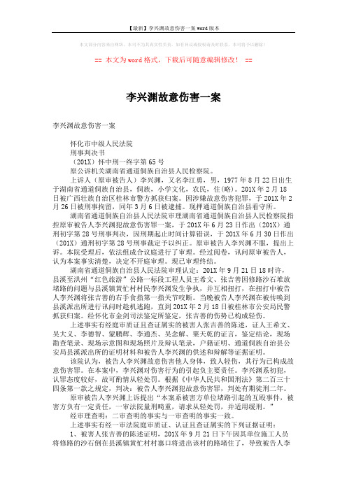 【最新】李兴渊故意伤害一案word版本 (3页)