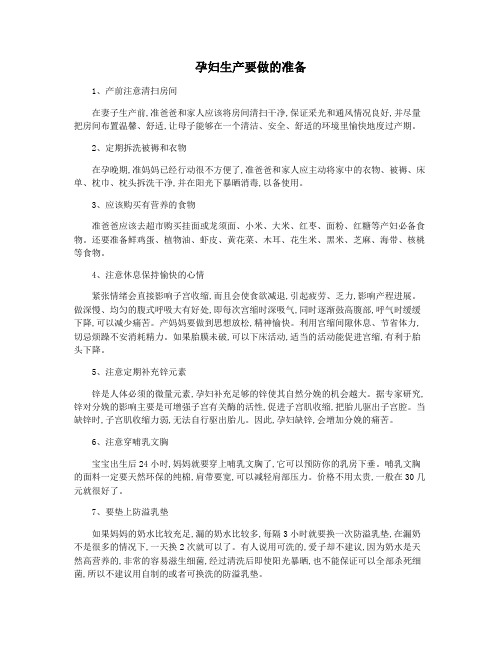 孕妇生产要做的准备