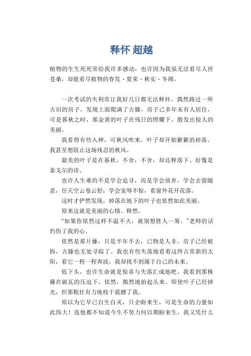 初中生考试作文：释怀 超越