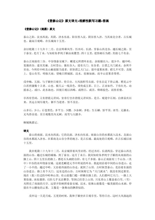 高考必背《登泰山记》原文译文+理解性默写习题+答案