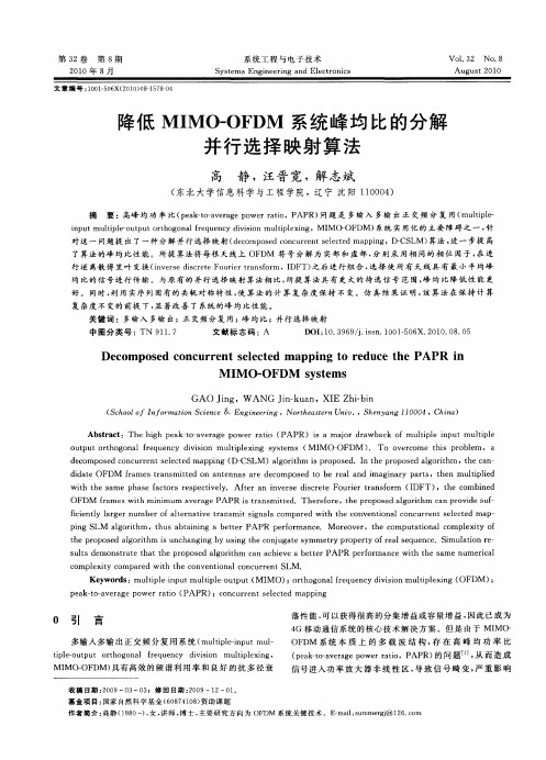 降低MIMO-OFDM系统峰均比的分解并行选择映射算法
