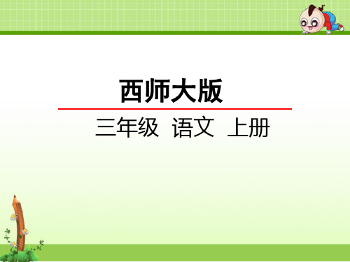 西师大版语文三年级上册课件：22 鲁班造伞的传说课件