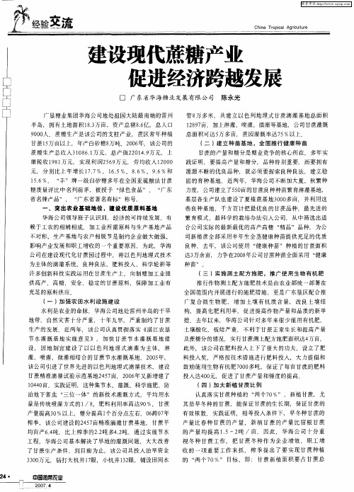 建设现代蔗糖产业促进经济跨越发展
