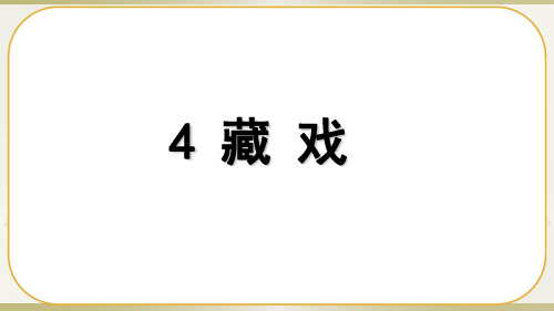 部编版教材《藏戏》ppt课件上课2