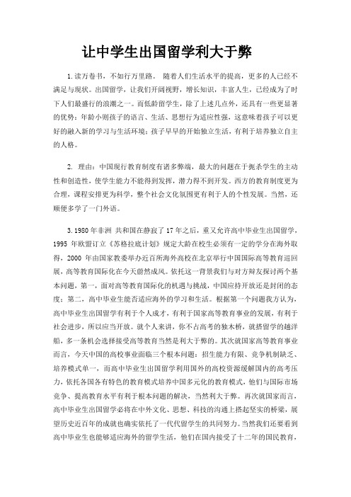 让中学生出国留学利大于弊