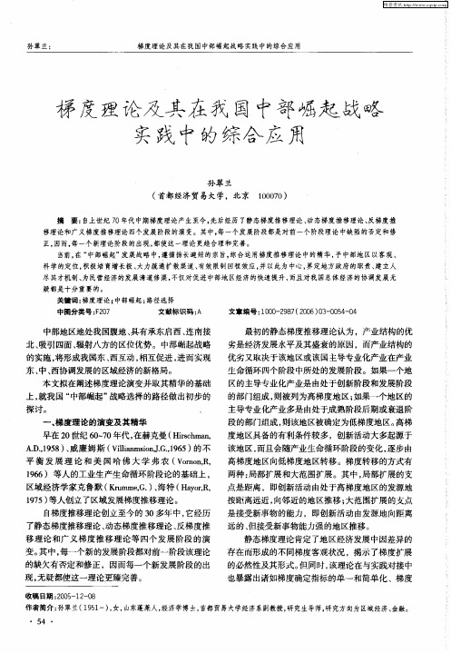 梯度理论及其在我国中部崛起战略实践中的综合应用