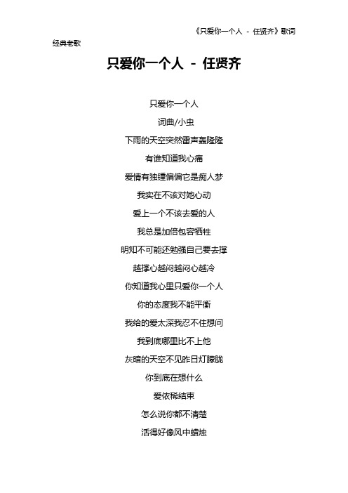 《只爱你一个人 - 任贤齐》歌词 经典老歌
