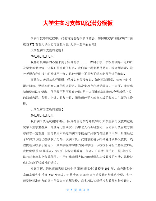  大学生实习支教周记满分模板