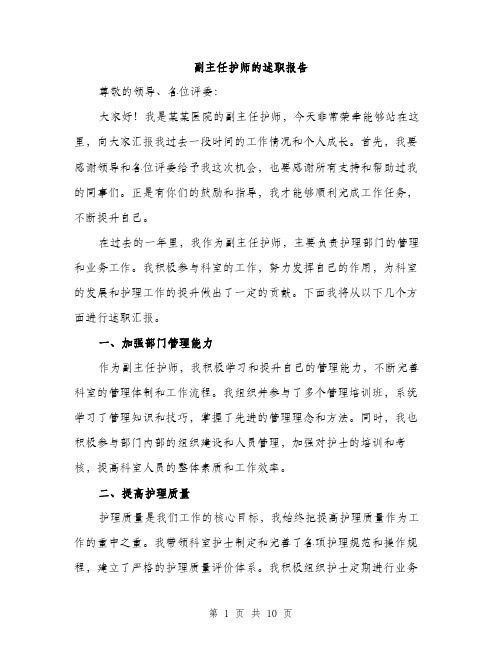 副主任护师的述职报告（4篇）