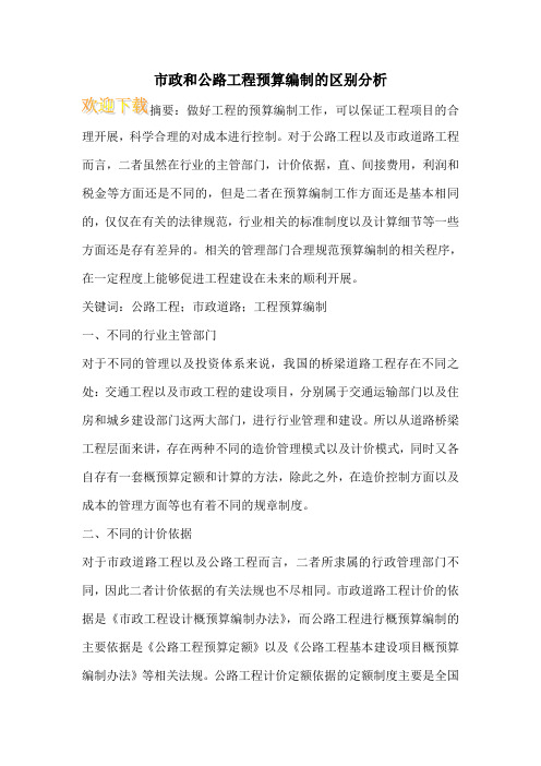 市政和公路工程预算编制的区别分析
