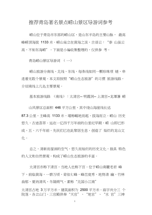 推荐青岛著名景点崂山景区导游词参考.doc