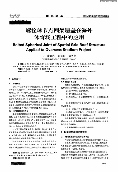 螺栓球节点网架屋盖在海外体育场工程中的应用