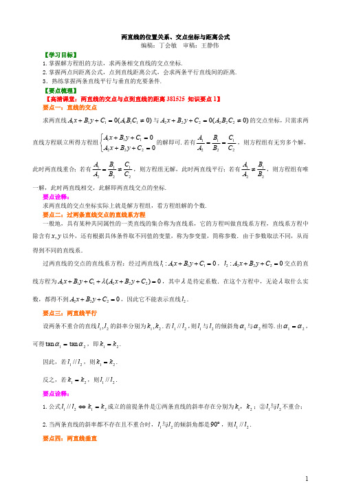 28知识讲解_两直线的位置关系、交点坐标与距离公式_提高