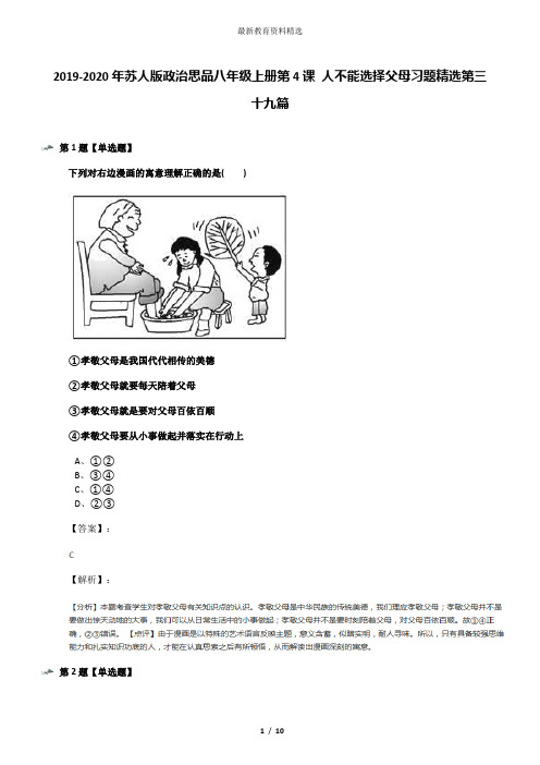 2019-2020年苏人版政治思品八年级上册第4课 人不能选择父母习题精选第三十九篇