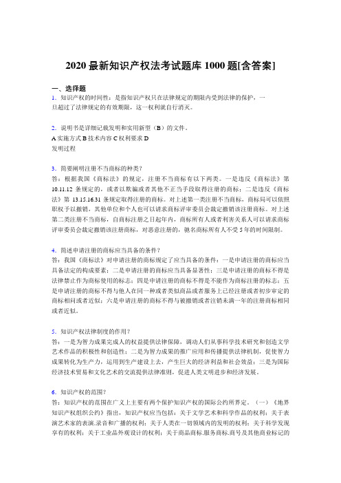 最新精选2020年《知识产权法》完整题库1000题(含答案)