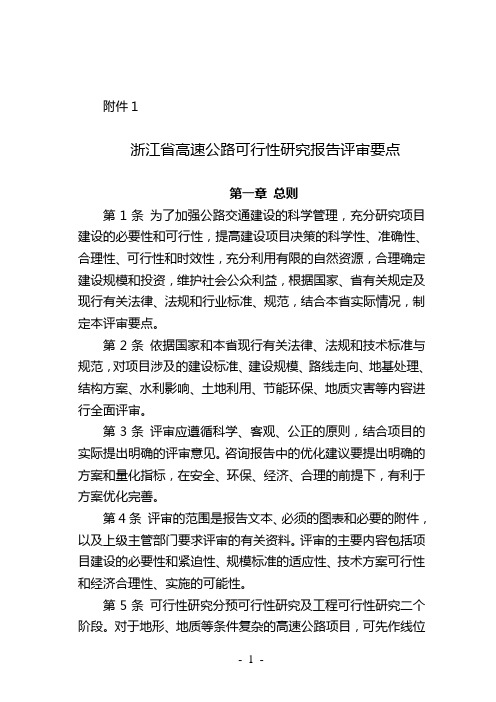 浙江省高速公路可行性研究报告评审要点