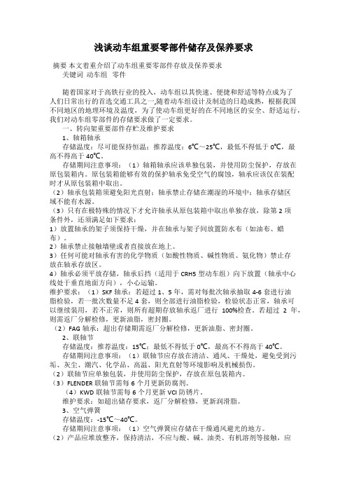浅谈动车组重要零部件储存及保养要求
