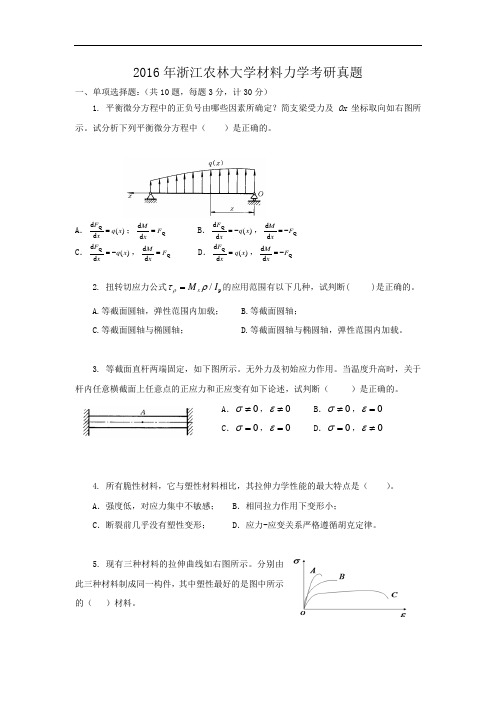 2016年浙江农林大学材料力学考研真题