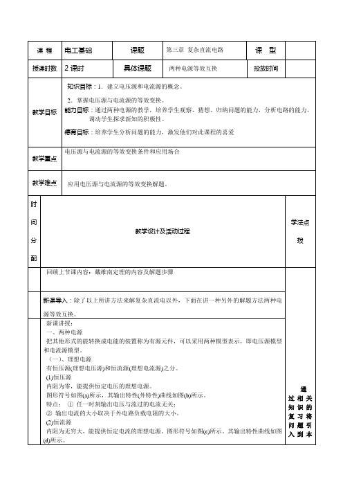 第五节两种电源等效变化教案