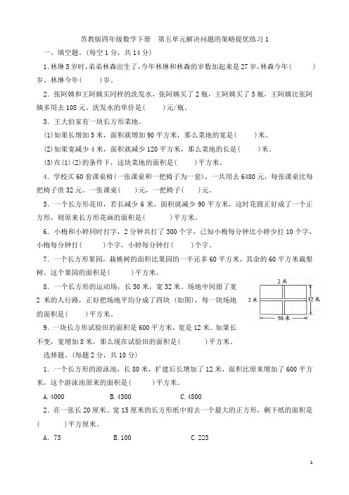 苏教版四年级数学下册   第五单元解决问题的策略提优练习1