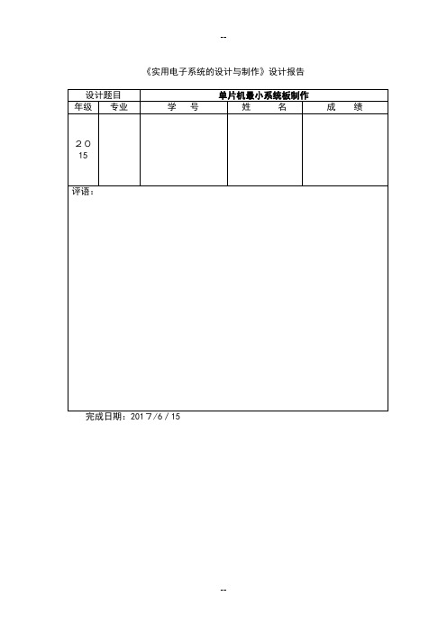 单片机最小系统板制作报告书