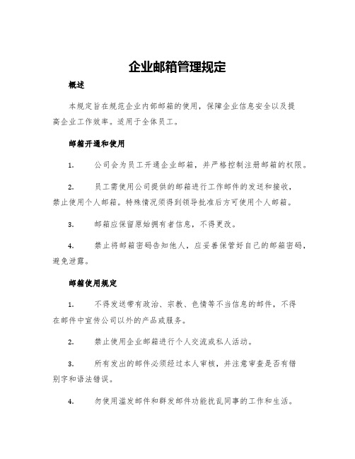 企业邮箱管理规定