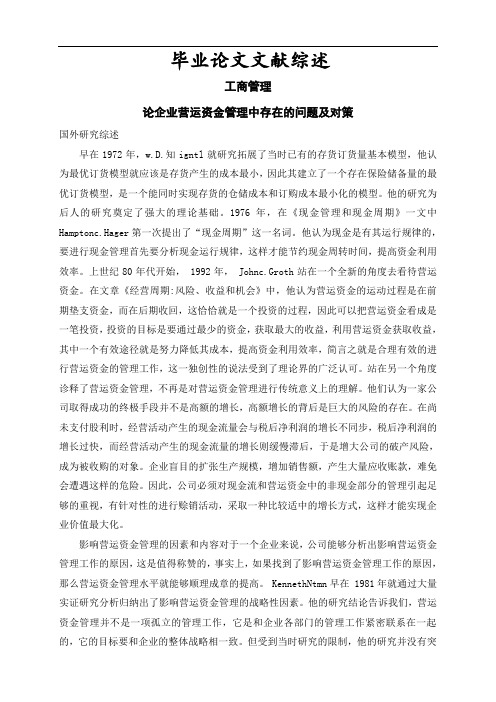 论企业营运资金管理中存在的问题及对策【文献综述】