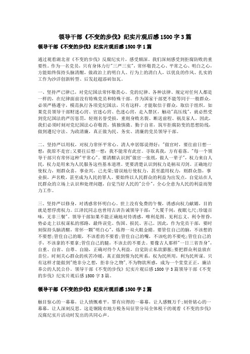 领导干部《不变的步伐》纪实片观后感1500字3篇