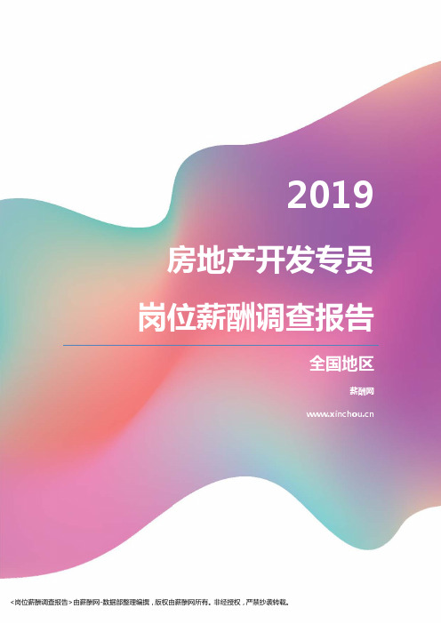 2019全国地区房地产开发专员职位薪酬报告