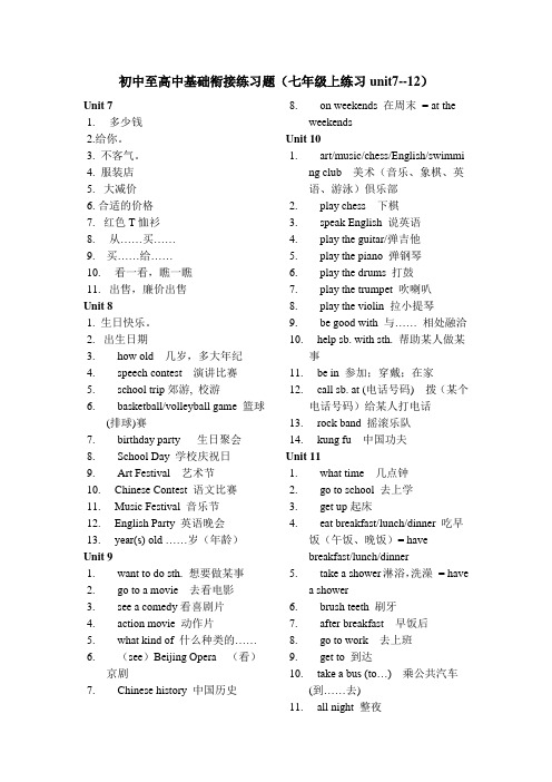 初中至高中基础衔接练习题(七年级上练习unit7--12)