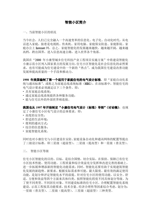 智能小区简介