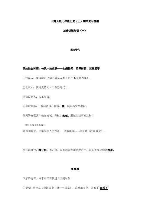 北师大版七年级历史复习提纲