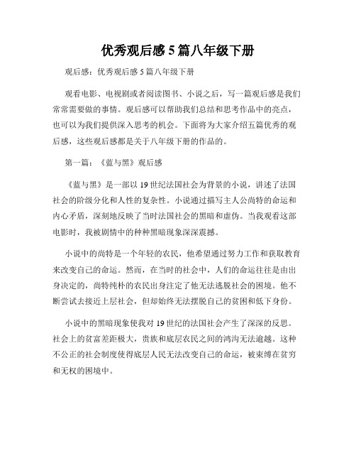 优秀观后感5篇八年级下册