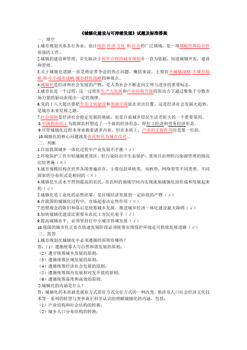 《城镇化建设与可持续发展》试题及标准答案