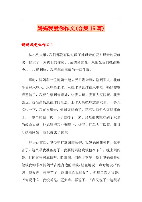 妈妈我爱你作文(合集15篇)