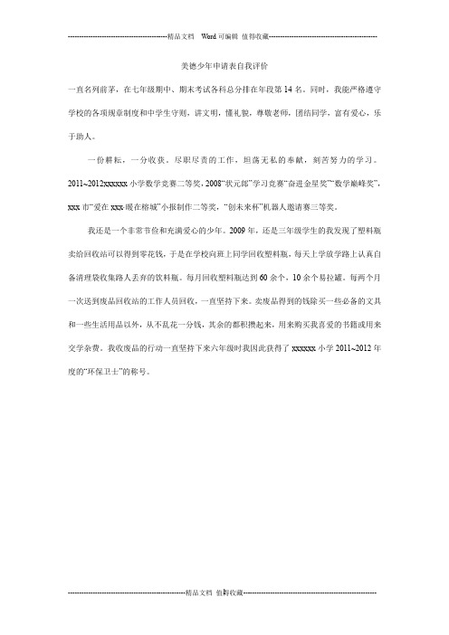 美德少年申请表自我评价