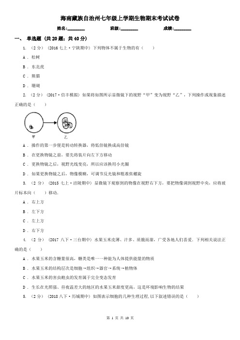 海南藏族自治州七年级上学期生物期末考试试卷