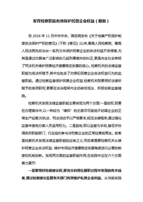 发挥检察职能有效保护民营企业权益(最新)