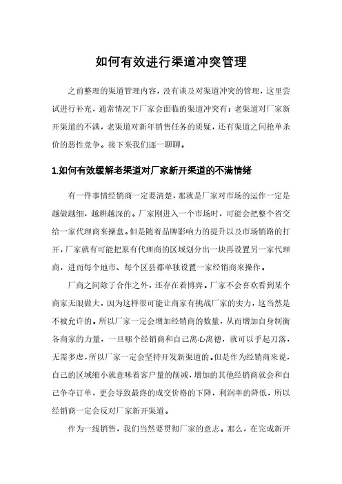 如何有效进行渠道冲突管理