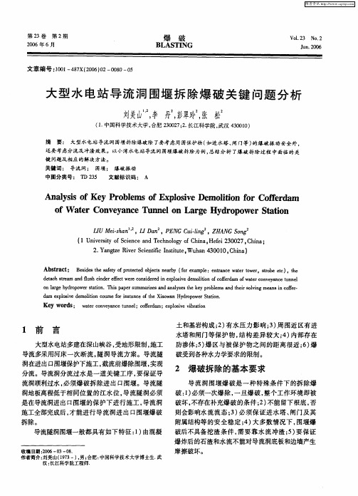 大型水电站导流洞围堰拆除爆破关键问题分析