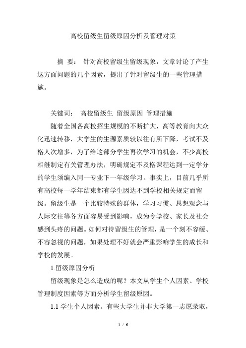 高校留级生留级原因分析及管理对策