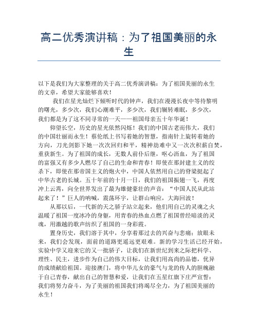 高二优秀演讲稿：为了祖国美丽的永生