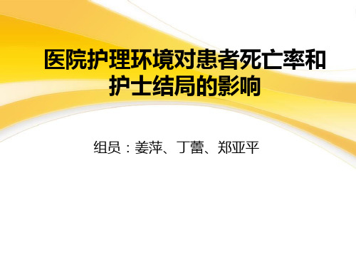 护理工作环境
