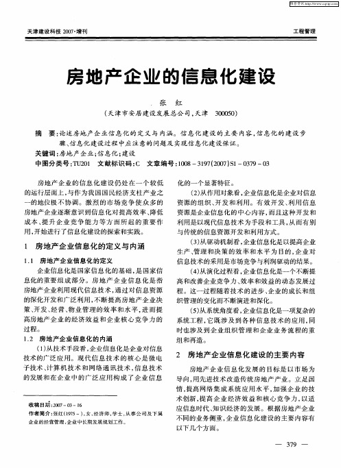 房地产企业的信息化建设