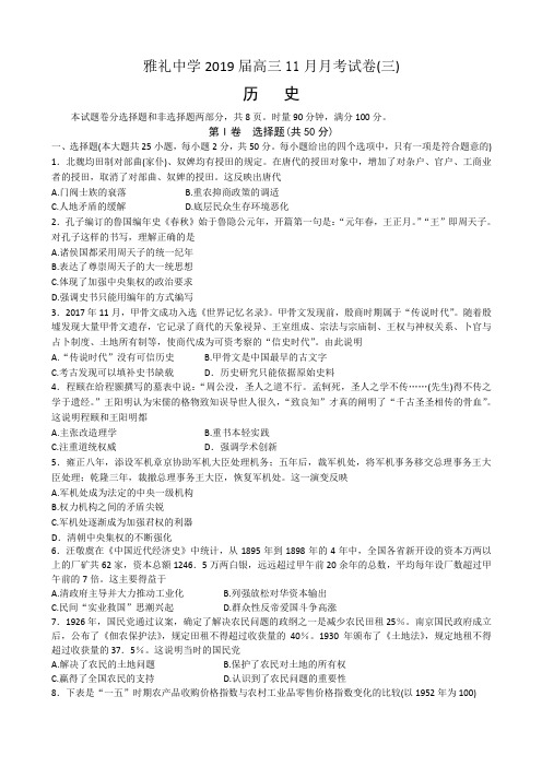 湖南省雅礼中学2019届高三上学期11月份月考(三)历史试卷(含答案)