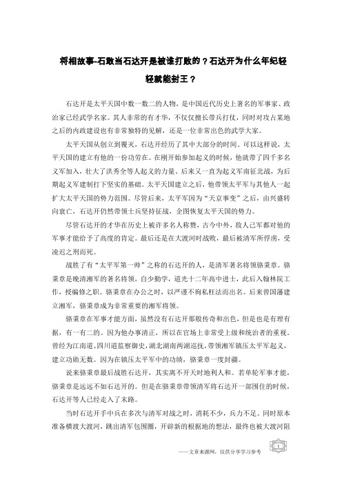 将相故事-石敢当石达开是被谁打败的？石达开为什么年纪轻轻就能封王？