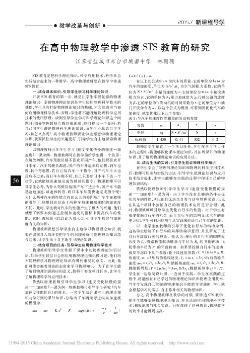 在高中物理教学中渗透STS教育的研究_林珊珊