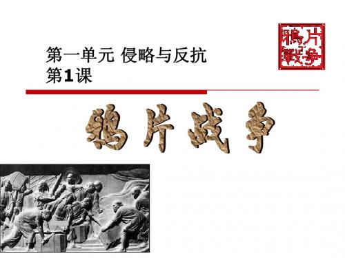 八年级历史鸦片战争