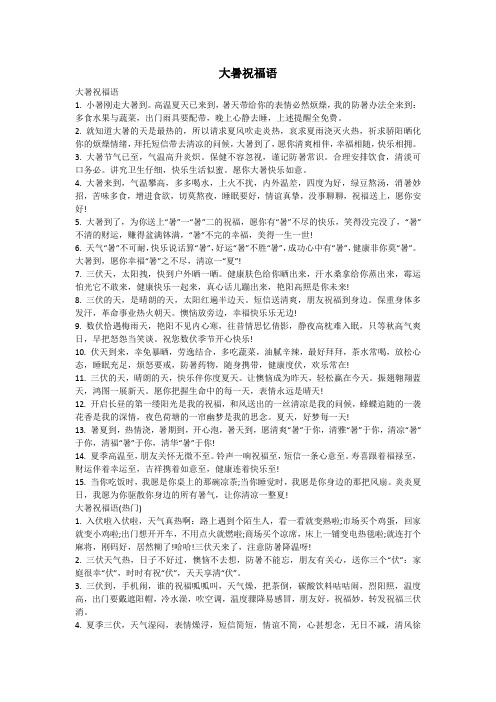 大暑祝福语